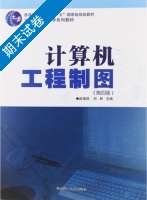 计算机工程制图 第四版 期末试卷及答案 (陈锦昌) - 封面