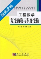 工程数学 复变函数与积分变换 期末试卷及答案 (尹水仿) - 封面