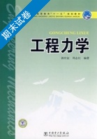 工程力学 期末试卷及答案 (郭应征) - 封面