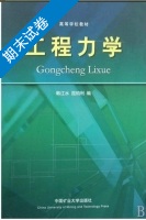 工程力学 期末试卷 (韩江水 屈钧利) - 封面