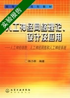 人工神经网络理论 设计及应用 实验报告及答案) - 封面