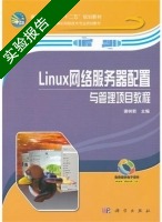 Linux网络服务器配置与管理项目教程 实验报告及答案) - 封面