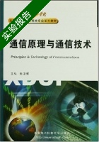 通信原理与通信技术 实验报告及答案) - 封面
