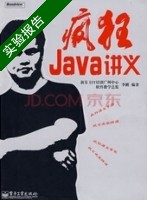 疯狂Java讲义 实验报告及答案) - 封面