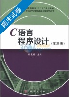 C语言程序设计 第三版 期末试卷及答案 (杜友福) - 封面
