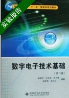 数字电子技术基础 第二版 实验报告及答案 (杨颂华) - 封面