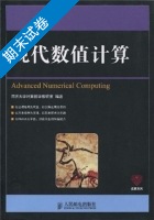 现代数值计算 期末试卷及答案) - 封面