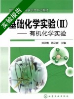 基础化学实验 有机化学实验 第Ⅱ册 实验报告及答案 (刘天穗) - 封面