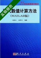 现代数值计算方法 MATLAB版 实验报告及答案 (马昌凤) - 封面