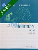 油田化学 第二版 实验报告及答案) - 封面