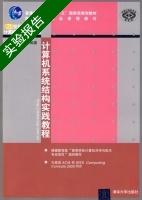 计算机系统结构实践教程 实验报告及答案) - 封面
