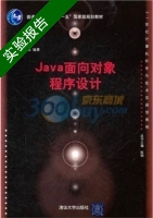 Java面向对象程序设计 实验报告及答案) - 封面