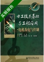 电工技术基础与工程应用 实验报告及答案) - 封面