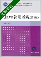 Java简明教程 第3版 实验报告及答案) - 封面