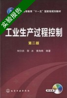 工业生产过程控制 第二版 实验报告及答案 (何衍庆) - 封面