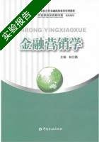金融营销学 实验报告及答案) - 封面