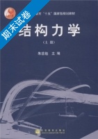 结构力学 上册 期末试卷及答案) - 封面