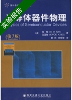 半导体器件物理 第3版 实验报告及答案 (施敏) - 封面