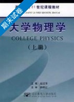 大学物理学 上册 期末试卷及答案 (赵近芳 颜晓红) - 封面
