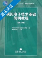 模拟电子技术基础简明教程 第三版 期末试卷及答案 (杨素行) - 封面
