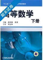 高等数学 下册 期末试卷及答案 (蒋国强) - 封面