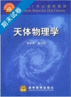 天体物理学 期末试卷及答案 (李宗伟) - 封面