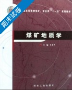 煤矿地质学 期末试卷及答案) - 封面