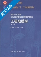 工程地质学 第二版 期末试卷及答案 (石振明 孔宪立) - 封面