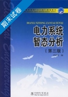 电力系统暂态分析 第三版 期末试卷及答案) - 封面