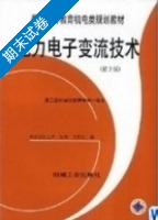 电力电子变流技术 第3版 期末试卷及答案 (黄俊) - 封面
