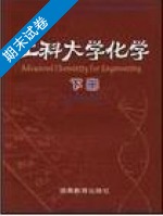 工科大学化学 下册 期末试卷及答案) - 封面