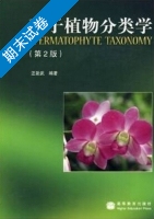 种子植物分类学 第2版 期末试卷及答案) - 封面