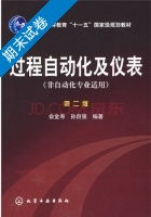 过程自动化及仪表 非自动化专业 第2版 期末试卷及答案 (俞金寿) - 封面