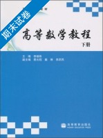 高等数学教程 下册 期末试卷及答案) - 封面