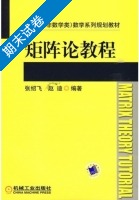 矩阵论教程 期末试卷及答案 (张绍飞) - 封面