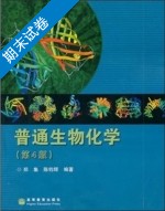 普通生物化学 第4版 期末试卷及答案 (郑集) - 封面