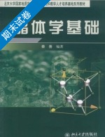 晶体学基础 期末试卷及答案) - 封面