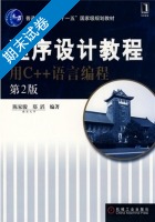 程序设计教程 用C++语言编程 第2版 期末试卷及答案 (陈家骏) - 封面