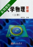 大学物理 新版 上册 实验报告及答案) - 封面