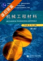 机械工程材料 第九版 课后答案 (于永泗 齐民) - 封面