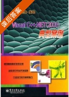 Visual C++.NET 2008 典型案例 课后答案 (郑阿奇) - 封面