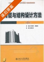 荷载与结构设计方法 第二版 课后答案 (许成祥 何培玲) - 封面