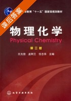 物理化学 第三版 课后答案 (王光信 孟阿兰) - 封面