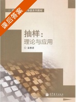 抽样理论与应用 课后答案 (金勇进) - 封面