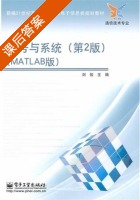 信号与系统 MATLAB版 第二版 课后答案 (刘俊) - 封面