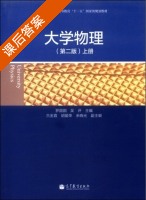 大学物理 第二版 上册 课后答案 (罗圆圆 吴评) - 封面