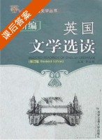 新编英国文学选读 修订版 课后答案 (李公昭) - 封面