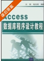Access数据库程序设计教程 课后答案 (刘钢 程克明) - 封面