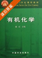 有机化学 课后答案 (杨红) - 封面