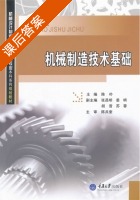 机械制造技术基础 课后答案 (陈朴) - 封面